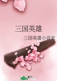 《三国英雄》