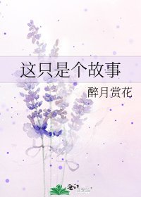 《这只是个故事》