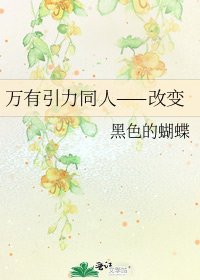 《万有引力同人——改变》