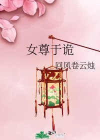 《女尊于诡》