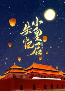 《失忆小皇后》