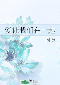 《爱让我们在一起》