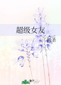 超级女友