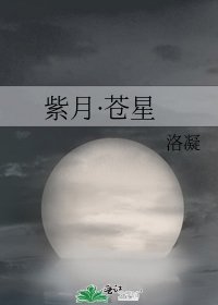 《紫月·苍星》