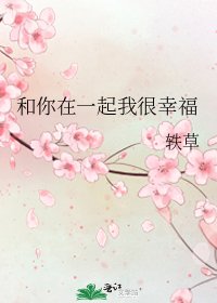 《和你在一起我很幸福》