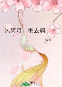 《风离月---霍去病》