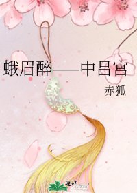 《蛾眉醉——中吕宫》
