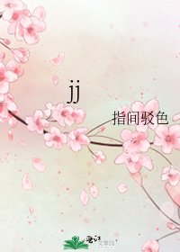 《jj》