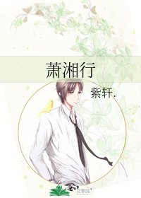 《萧湘行》
