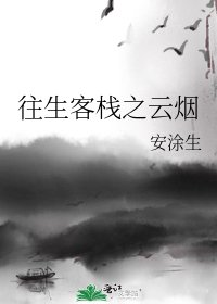 往生客栈之云烟