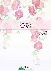 《答施》