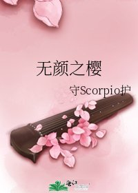 《无颜之樱》