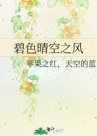 《碧色晴空之风》
