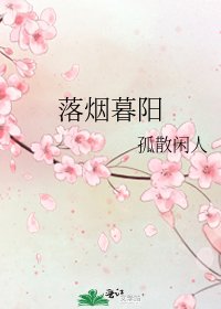 《落烟暮阳》