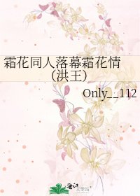 《霜花同人落幕霜花情 (洪王)》