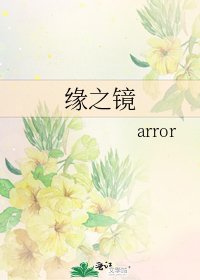 《缘之镜》