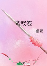 《鸾钗笺》
