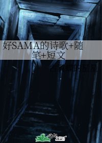 《好SAMA的诗歌+随笔+短文》