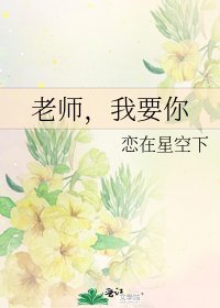 《老师,我要你》
