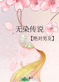 无染传说