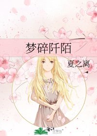 《梦碎阡陌》