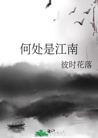 何处是江南
