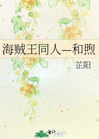 海贼王同人—和煦