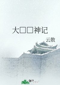 《大□□神记》