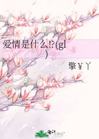 《爱情是什么!?(gl)》