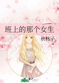 《班上的那个女生》