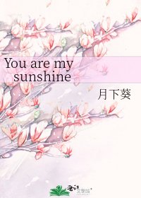 《You are my sunshine》