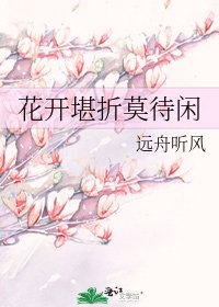 《花开堪折莫待闲》
