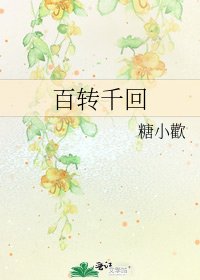 《百转千回》