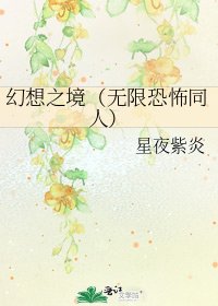 《幻想之境(无限恐怖同人)》