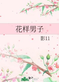 《花样男子》
