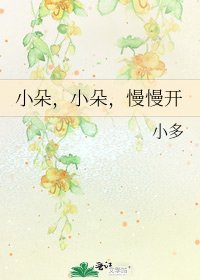《小朵,小朵,慢慢开》