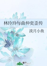 《林玲玲与曲仲奕歪传》