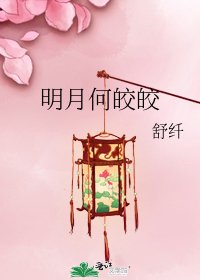 《明月何皎皎》