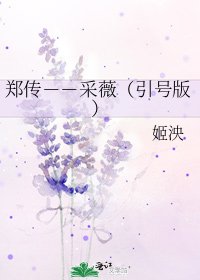 《郑传--采薇(引号版)》