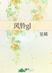 《风铃gl》