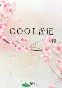 ＣＯＯＬ游记