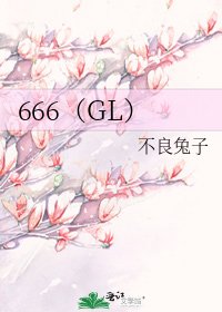 《666(GL)》