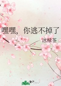 嘿嘿，你逃不掉了