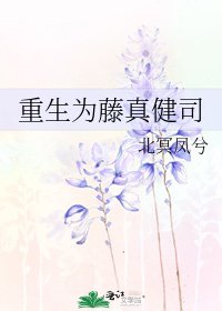 《重生为藤真健司》
