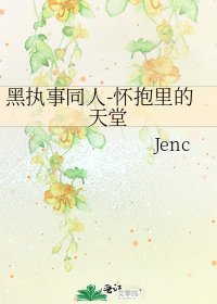 《黑执事同人-怀抱里的天堂》