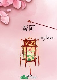《秦阿》