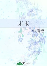 《未末》