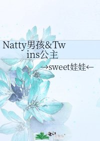 《Natty男孩&Twins公主》