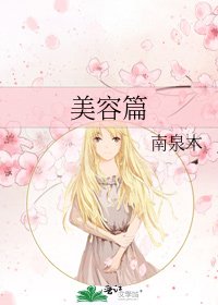 《美容篇》