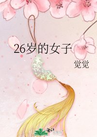 《26岁的女子》